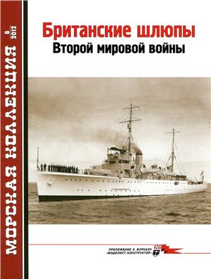 Морская Коллекция 2012 №08 Британские шлюпы Второй мировой войны
