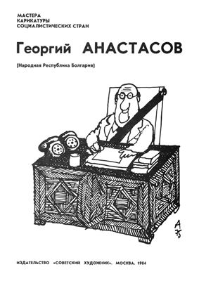 Анастасов Г. Мастера карикатуры социалистических стран
