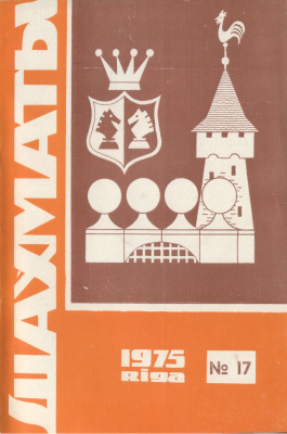 Шахматы Рига 1975 №17 сентябрь