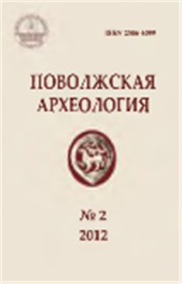Поволжская археология 2012 №02 (2)