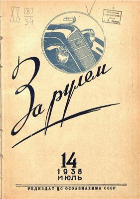 За рулем (советский) 1938 №14 Июль