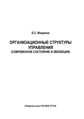 Мищенко Е.С. Организационные структуры управления
