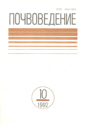 Почвоведение 1992 №10