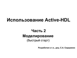 Презентация - Использование САПР Active-HDL. Часть 2. Моделирование (быстрый старт)