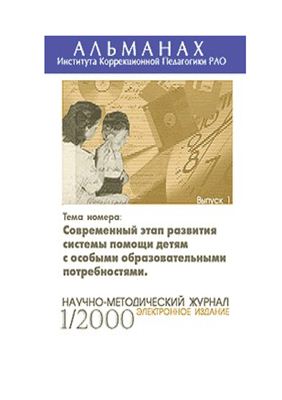 Альманах Института коррекционной педагогики РАО 2000 №01