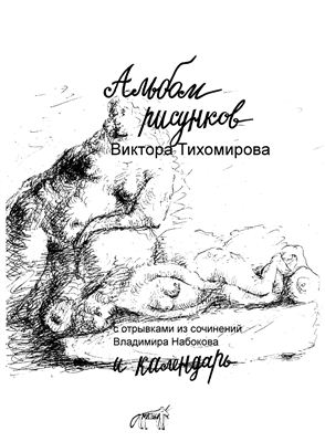 Тихомиров Виктор. Альбом рисунков и календарь 2001