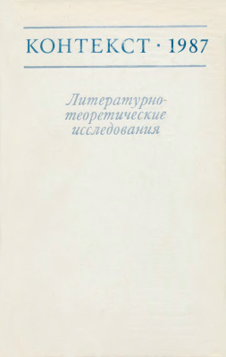Контекст. Литературоведческие исследования. 1987