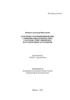 Новиков А.Н. Семантика и функионирование глаголов с приставкой ПОД в русском языке 11-17 вв