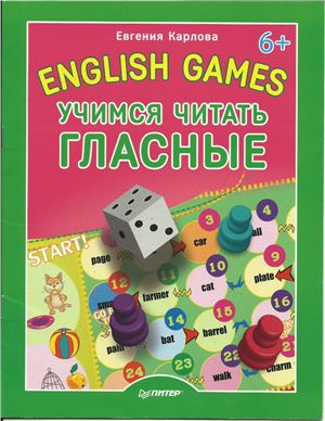 Карлова Е.Л. English games. Учимся читать гласные