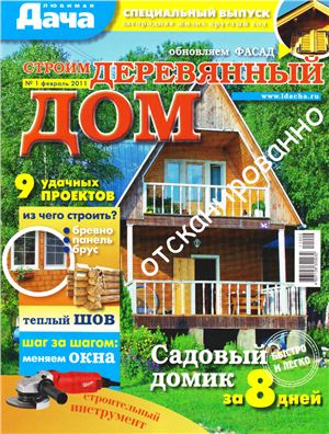 Любимая дача 2011 №01 февраль (Россия). Спецвыпуск - Строим деревянный дом