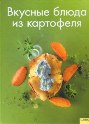 Вкусные блюда из картофеля