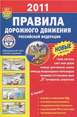 Правила дорожного движения РФ с изменениями 2010 года от 20.11.2010