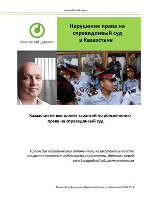 Нарушение права на справедливый суд в Казахстане