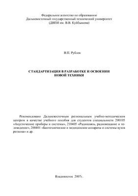 Рублев В.П. Стандартизация в разработке и освоении новой техники