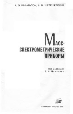 Рафальсон А.Э., Шерешевский А.М. Масс-спектрометрические приборы