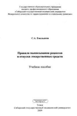 Емельянов С.А. Правила выписывания рецептов и отпуска лекарственных средств