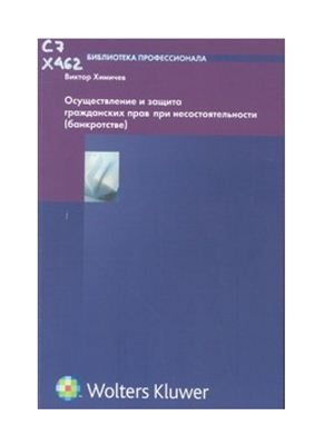 Химичев В.А. Осуществление и защита гражданских прав при несостоятельности (банкротстве)