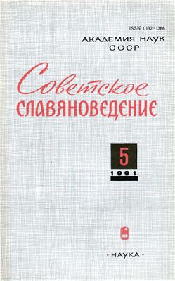 Советское славяноведение 1991 №05