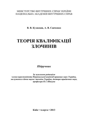 Кузнецов В.В., Савченко А.В. Теорія кваліфікації злочинів