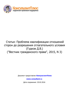 Гудков Д.В. Проблема квалификации отношений сторон до разрешения отлагательного условия (Вестник гражданского права, 2015, N 3)