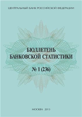 Бюллетень банковской статистики 2013 ЦБ РФ