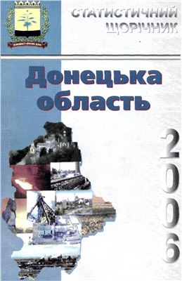 Статистичний щорічник Донецької області 2006 рік