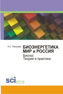 Панцхава. Е.С. Биоэнергетика. Мир и Россия. Биогаз: теория и практика
