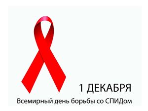 ВИЧ-инфекция. Всемирный день борьбы со СПИДом