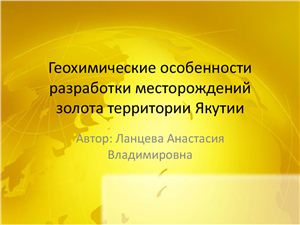 Геохимические особенности разработки месторождений золота территории Якутии
