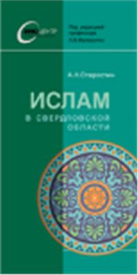 Старостин А.Н. Ислам в Свердловской области