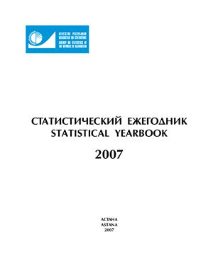 Статистический ежегодник Республики Казахстан за 2007г