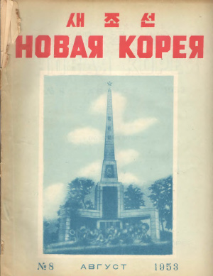 Новая Корея 1953 №08