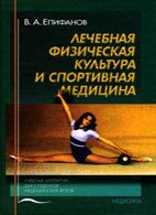 Епифанов В.А. Лечебная физическая культура и спортивная медицина