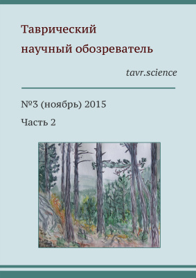 Таврический научный обозреватель 2015 №03. часть 2