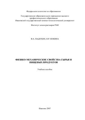 Падохин В.А., Кокина Н.Р. Физико-механические свойства сырья и пищевых продуктов