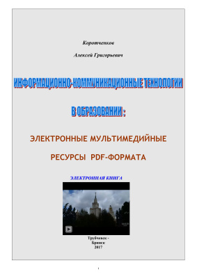 Коротченков А.Г. Информационно-коммуникационные технологии в образовании: Электронные мультимедийные ресурсы PDF-формата