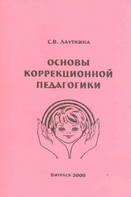 Лауткина С.В. Основы коррекционной педагогики