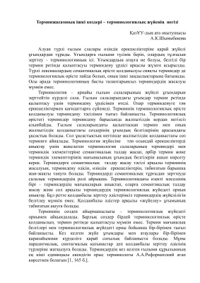 Шыныбекова А.К. Терминжасамның ішкі көздері - терминологиялық жүйенің негізі