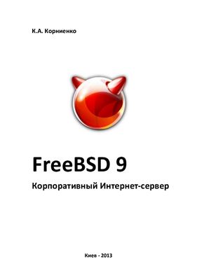 Корниенко К.А. FreeBSD 9. Корпоративный Интернет-сервер