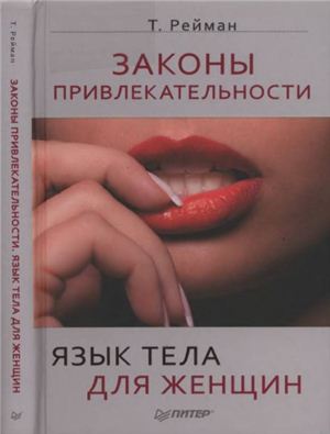 Рейман Т. Законы привлекательности. Язык тела для женщин