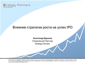 Влияние стратегии роста на успех IPO