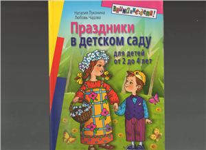 Луконина Н., Чадова Л. Праздники в детском саду: для детей 2-4 лет