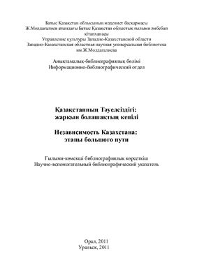 Независимость Казахстана: этапы большого пути. Научно-вспомогательный библиографический указатель