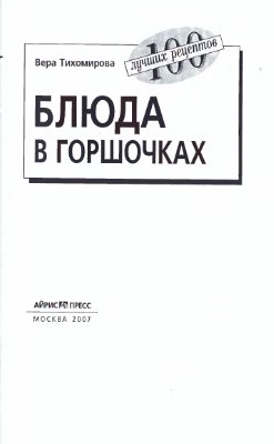 Тихомирова В.А. Блюда в горшочках