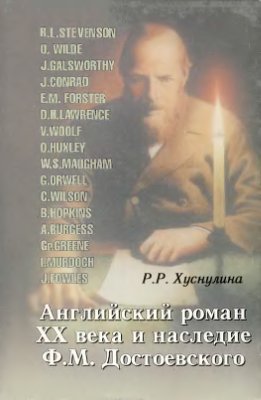 Хуснулина Р.Р. Английский роман XX века и наследие Ф.М. Достоевского
