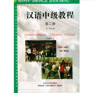杜荣 汉语中级教程 第二册 Du Rong. Intermediate Chinese Course. Part II