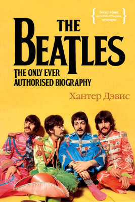Дэвис Х. The Beatles. Единственная на свете авторизованная биография