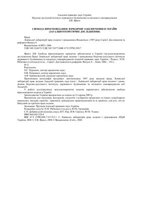 Ярмол Л.В. Свобода віросповідання: юридичне забезпечення в Україні (загальнотеоретичне дослідження)
