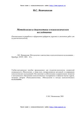Якиманская И.С. Методология и диагностика в психологическом исследовании