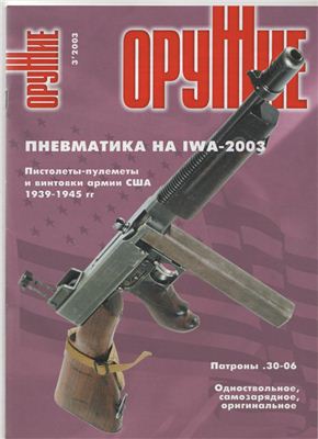 Оружие 2003 №03